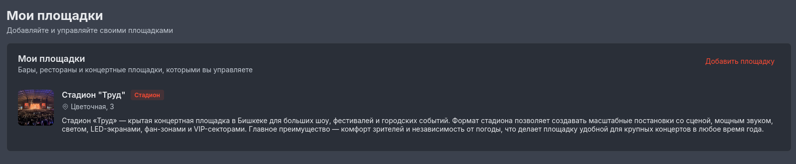 Каталог площадок в TicketHub
